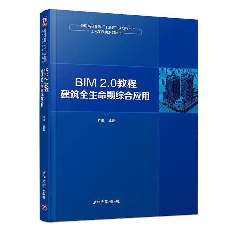 【正版书】 BIM 2.0教程:建筑全生命期综合应用 许镇 著 清华大学出版社