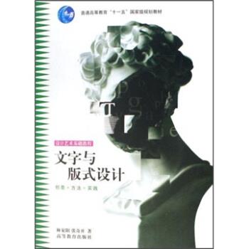 【正版书】 普通高等教育“十五”国家级规划教材 设计艺术基础教程:文字与版式设计 林家阳,张奇开 高等教育出版社
