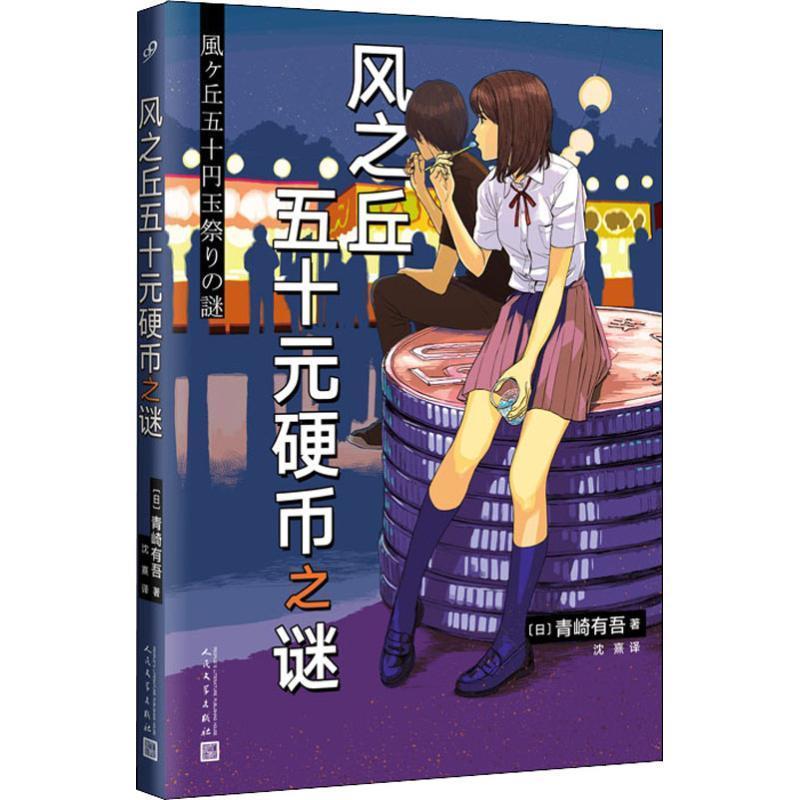 【正版书】 风之丘五十元硬币之谜 [日]青崎有吾 人民文学出版社