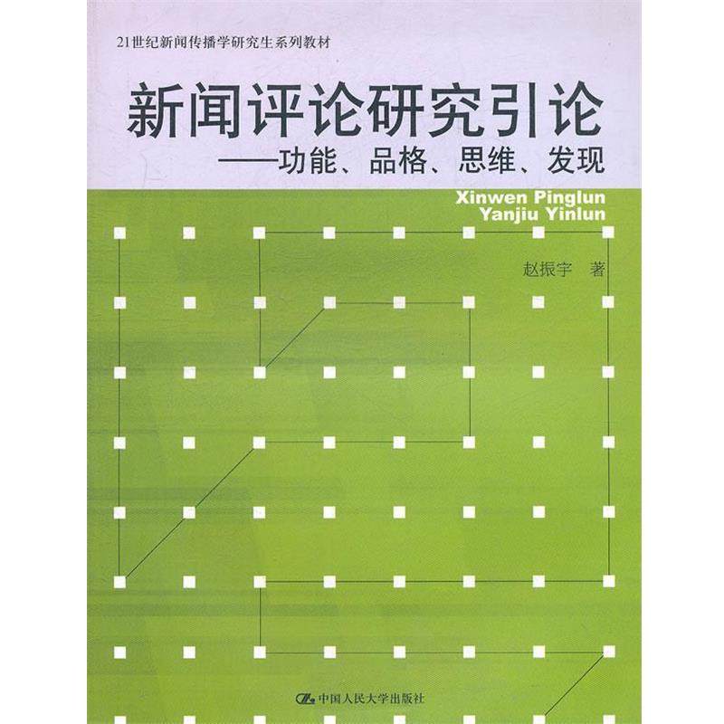 【正版书】 新闻评论研究引论 赵振宇 中国人民大学出版社