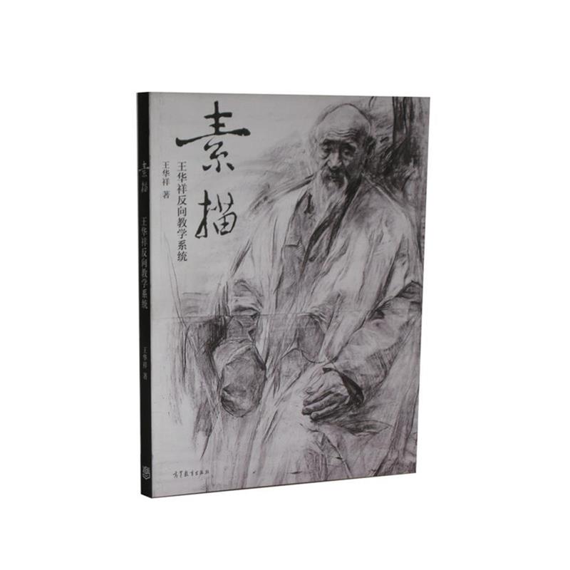 【正版书】 素描 王华祥 南京师范大学出版社