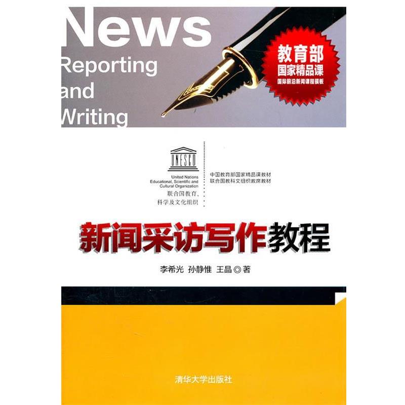 【正版书】 新闻采访写作教程 李希光,孙静惟,王晶　译 清华大学出版社