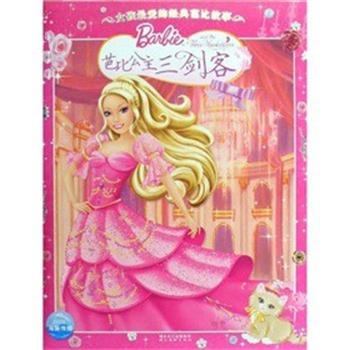 【正版书】 女孩的经典芭比故事:芭比公主三剑客 艾米·沃尔夫勒姆,林昕 著 湖北美术出版社