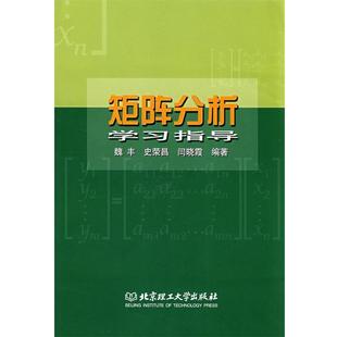 矩阵分析学习指导 魏丰 北京理工大学出版 正版 社 编著 书 闫晓霞 史荣昌