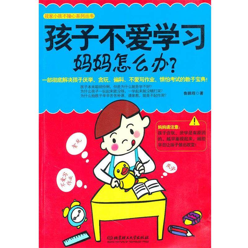 【正版书】 孩子不爱学习,妈妈怎么办? 鲁鹏程 北京理工大学出版社