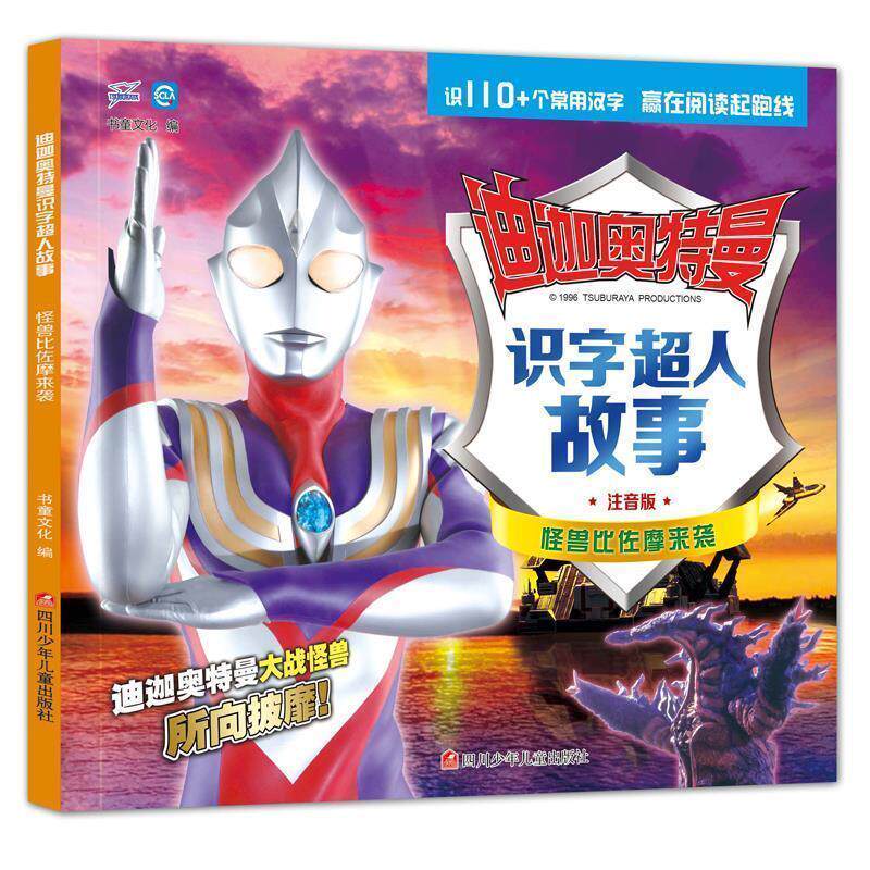 【正版书】 迪迦奥特曼识字超人故事:怪兽比佐摩来袭 书童文化 四川少儿出版社