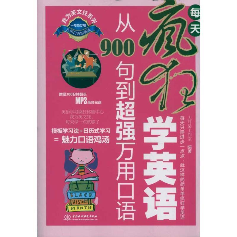 【正版书】 每天疯狂学英语从900句到超强万用口语 大耳朵工作室 编著 水利水电出版社