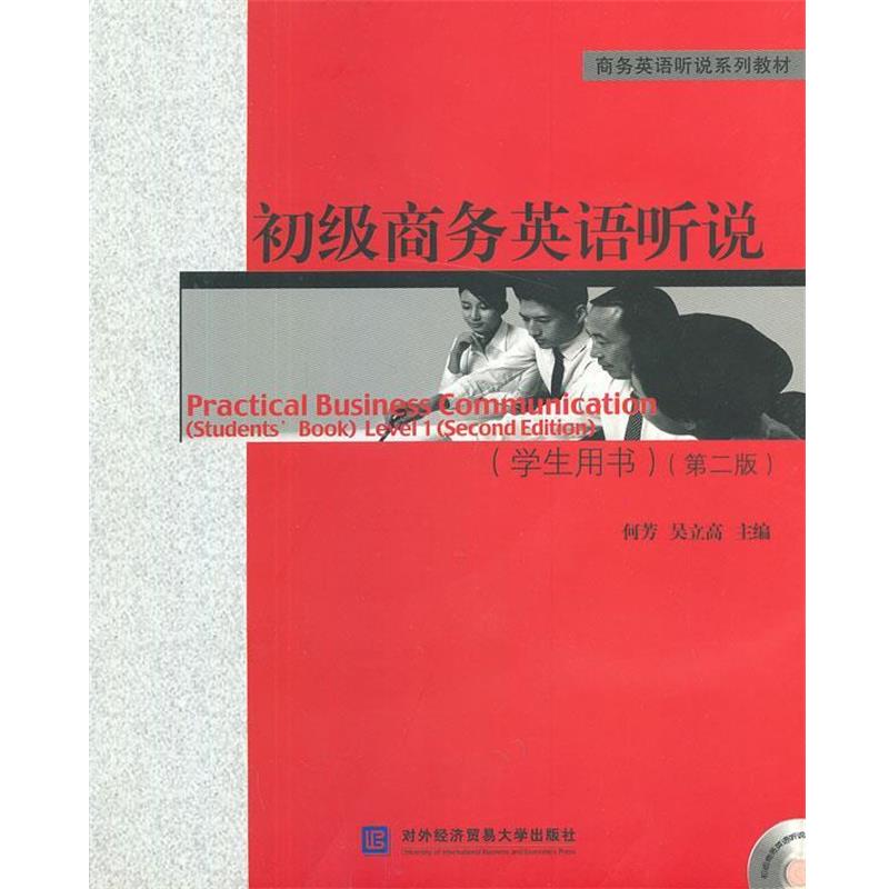 【正版书】 初级商务英语听说:学生用书 何芳,吴立高 主编 对外经贸大学出版社