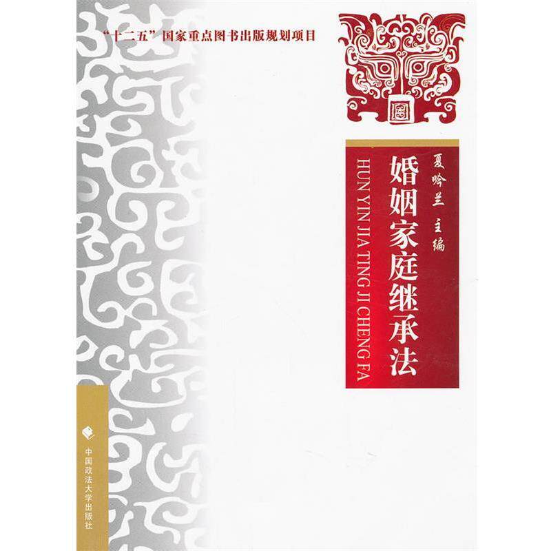 【正版书】 婚姻家庭继承法 夏吟兰 编 中国政法大学出版社