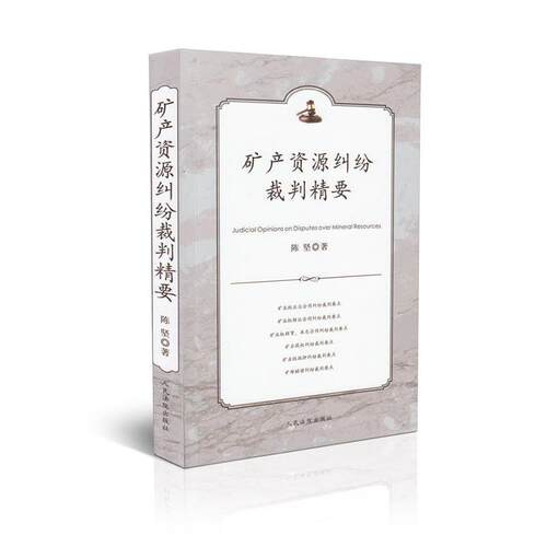 【正版书】 矿产资源纠纷裁判精要 陈坚 著 人民法院出版社