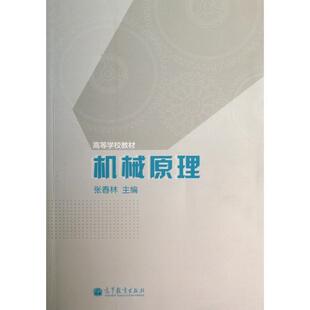 【正版书】 机械原理 张春林 编 高等教育出版社