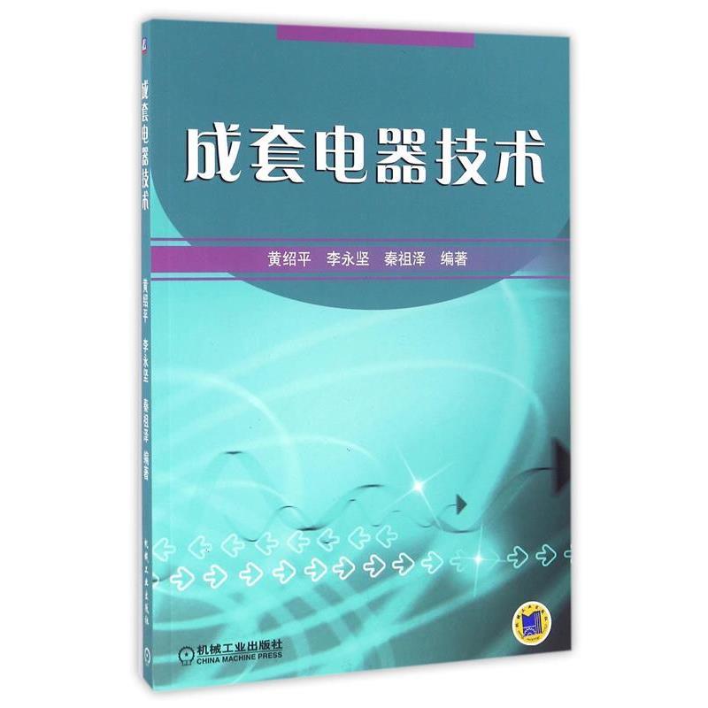 【正版书】 成套电器技术 黄绍平 等编著 机械工业出版社