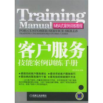 【正版书】 MBA式案例训练教程:客户服务技能案例训练手册 郑方华 编 机械工业出版社