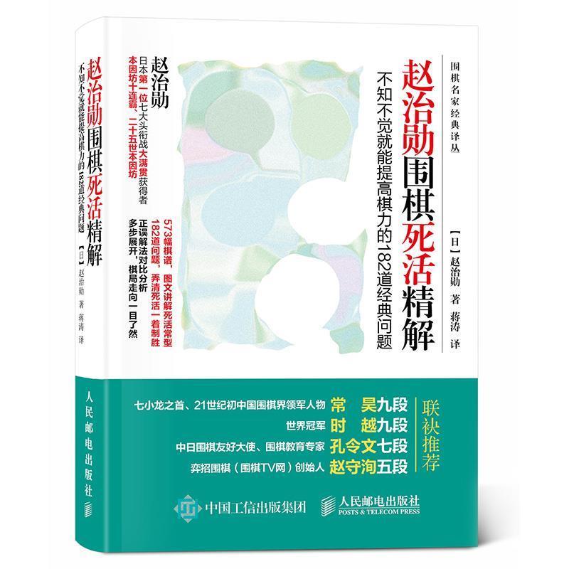 【正版书】 赵治勋围棋死活精解:不知不觉就能提高棋力的182道经典问题 【日】赵治勋 人民邮电出版社