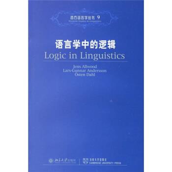 【正版书】 语言学中的逻辑 [瑞典] 奥尔伍德,[瑞典] 安德森,[瑞典] 达尔 著 北京大学出版社