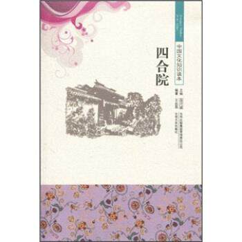 【正版书】 中国文化知识读本--四合院 王忠强,金开诚 著 吉林出版集团有限责任公司,吉林文史出版社