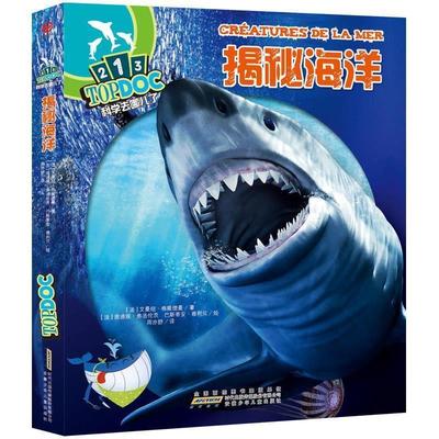 【正版书】 科学去哪儿了:揭秘海洋 (法)格隆德曼　著,(法)弗洛伦茨　等绘,周亦舒　译 安徽少年儿童出版社