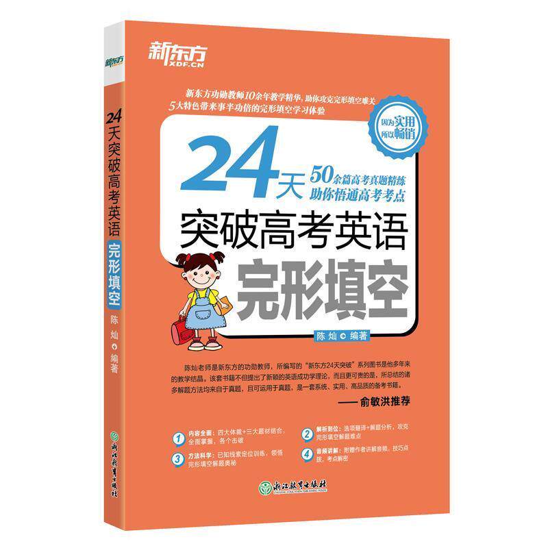 【正版书】 新东方 24天突破高考英语完形填空 陈灿 著 浙江教育出版社