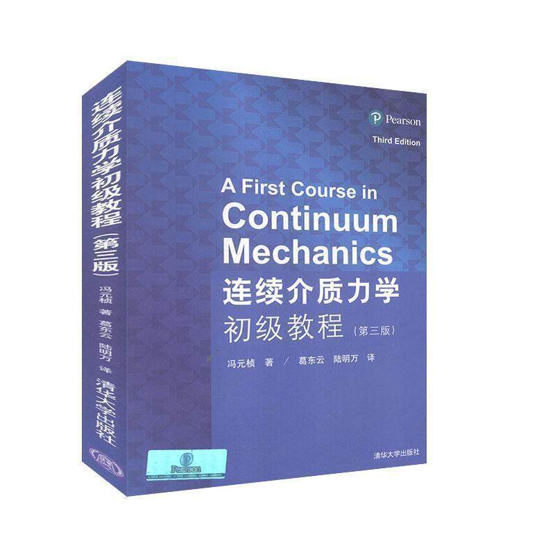 【正版书】 连续介质力学初级教程 (美)冯元桢 著,葛东云,陆明万 译 清华大学出版社