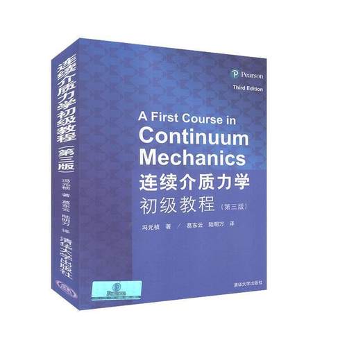 【正版书】 连续介质力学初级教程 (美)冯元桢 著,葛东云,陆明万 译 清华大学出版社