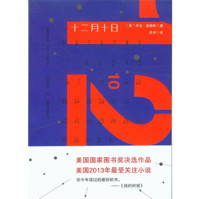【正版书】 十二月十日 (美) 乔治·桑德斯 著 重庆大学出版社