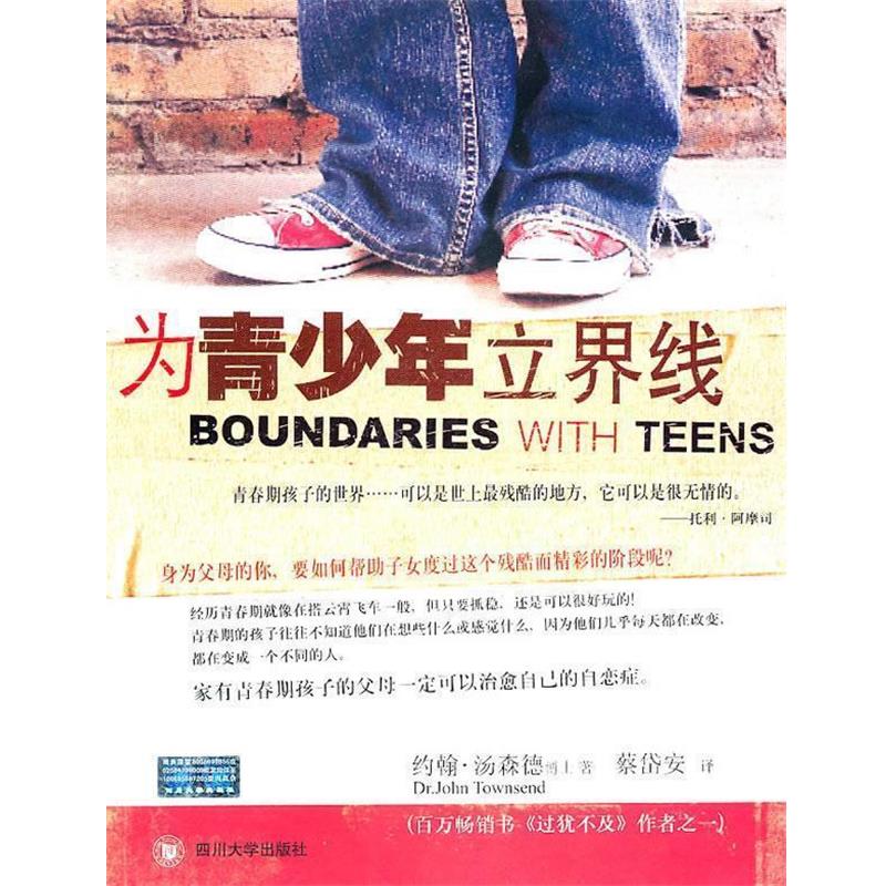 【正版书】 为青少年立界线 (美)汤森德 著,蔡岱安 译 四川大学出版社
