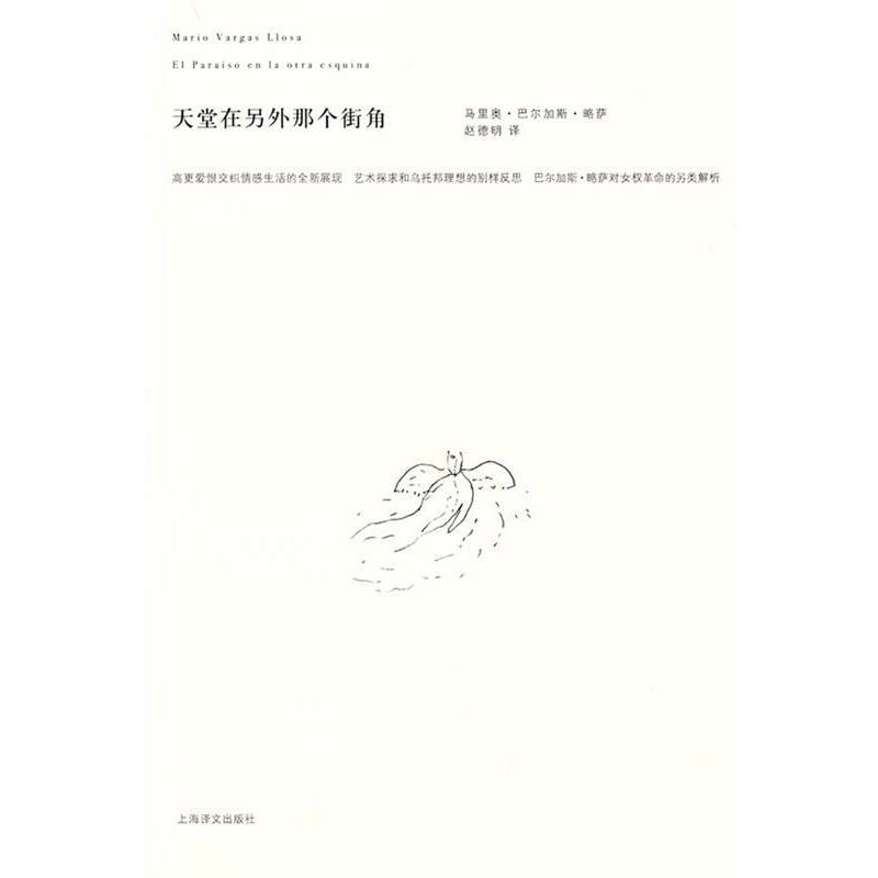 【正版书】 天堂在另外那个街角 (秘鲁)巴尔加斯·略萨(Vargas Llosa,M.) 著,赵德明 译 上海译文出版社