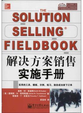 【正版书】 解决方法销售实施手册 Keith M.Eades(基斯.M.依迪斯),James N.Touchstone(詹 电子工业出版社