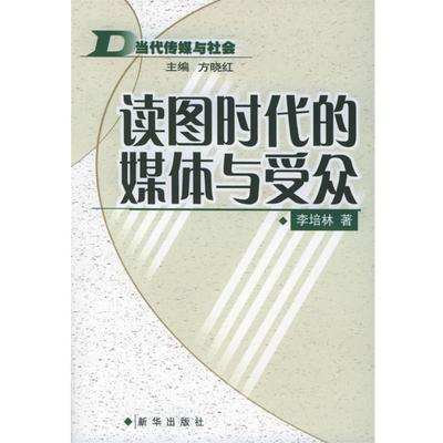 【正版书】 读图时代的媒体与受众 李培林 著 新华出版社