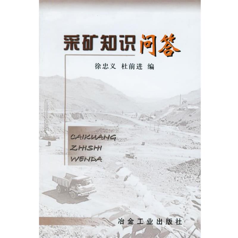 【正版书】 采矿知识问答 徐忠义,杜前进 编 冶金工业出版社