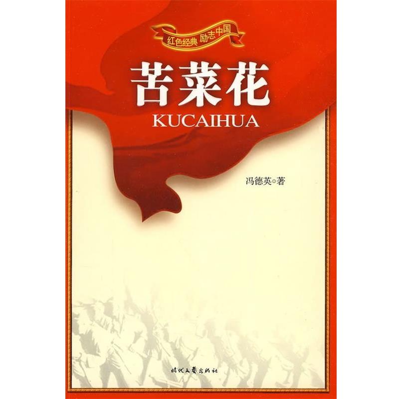 【正版书】 红色经典励志中国:苦菜花 冯德英,胡春辉 时代文艺出版社