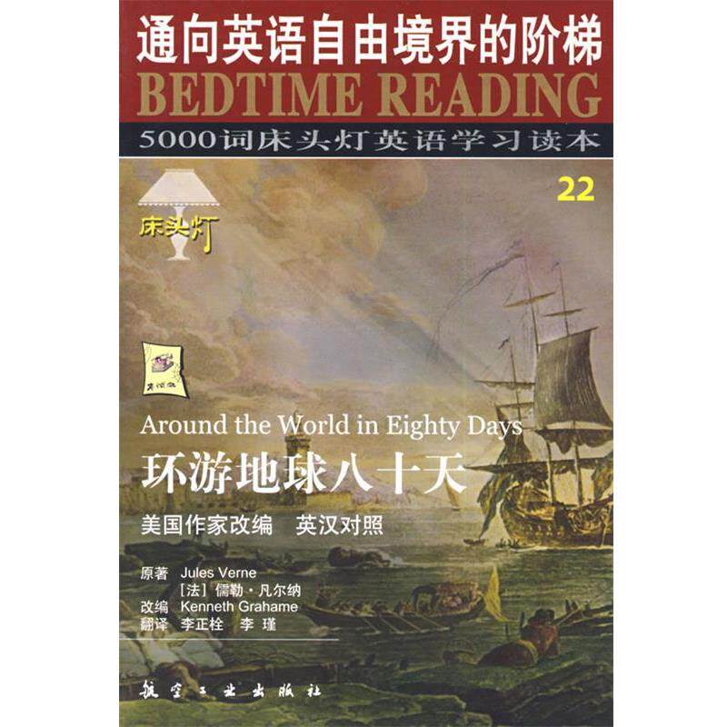 【正版书】 床头灯英语5000词纯英文-环游地球八十天 王若平 等主编 航空工业出版社