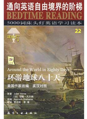【正版书】 床头灯英语5000词纯英文－环游地球八十天 王若平　等主编 航空工业出版社