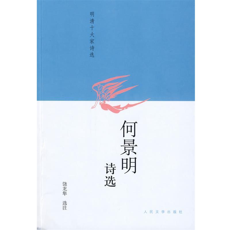 【正版书】 何景明诗选 饶龙隼 选注 人民文学出版社
