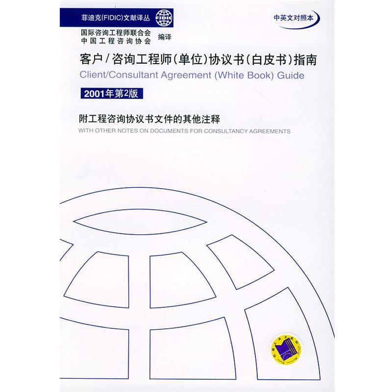 【正版书】 客户 咨询工程师协议书指南 国际咨询工程师联合会,中国工程咨询协会 编译 机械工业出版社