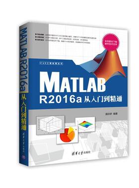 【正版书】 Matlab R2016a从入门到精通 温欣研 清华大学出版社