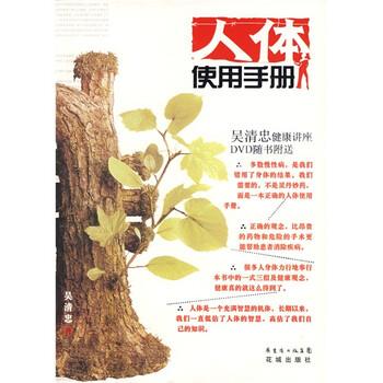 【正版书】 人体使用手册 吴清忠 著 广东省出版集团，花城出版社