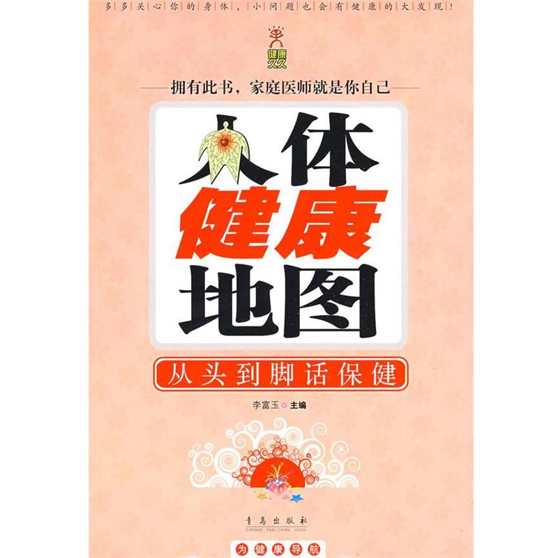 【正版书】 人体健康地图:从头到脚话保健 李富玉 主编 青岛出版社
