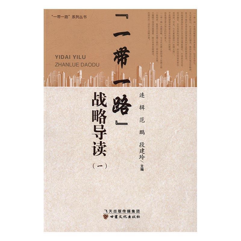 【正版书】 “一带一路”战略导读 连辑,范鹏,段建玲 编 甘肃文化出版社