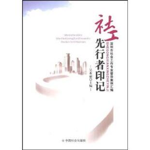 【正版书】 社工先行者印记:深圳市社会工作专业督导案例汇编 吴水丽 著 中国社会出版社