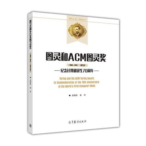 【正版书】 图灵和ACM图灵奖 吴鹤龄崔林 高等教育出版社
