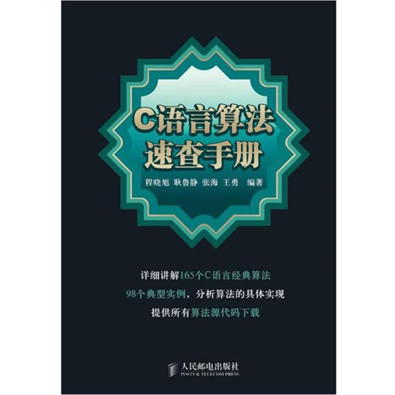 【正版书】 C 语言算法速查手册 程晓旭 等编著 人民邮电出版社
