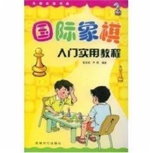 【正版书】 国际象棋入门实用教程 张东禄 著,尹明 著 成都时代出版社