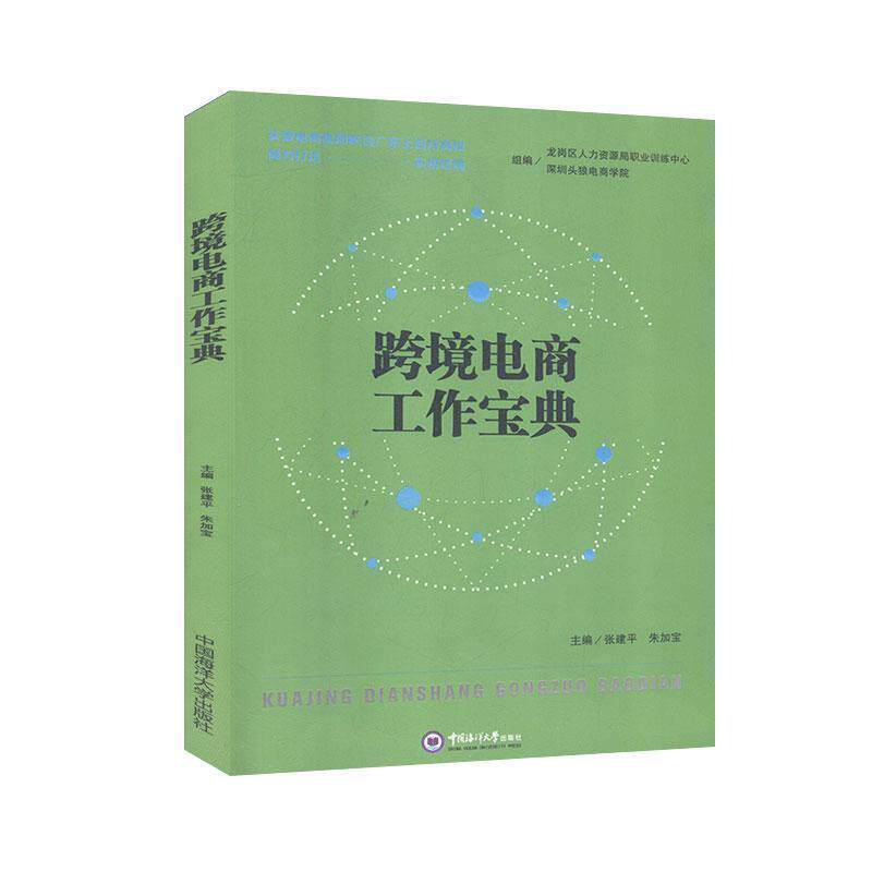 【正版书】 跨境电商工作宝典  中国科学技术大学出版社