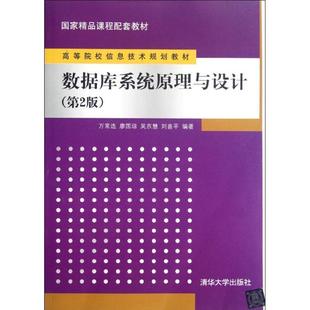 【正版书】 数据库系统原理与设计 万常选,廖国琼,吴京慧,刘喜平 清华大学出版社