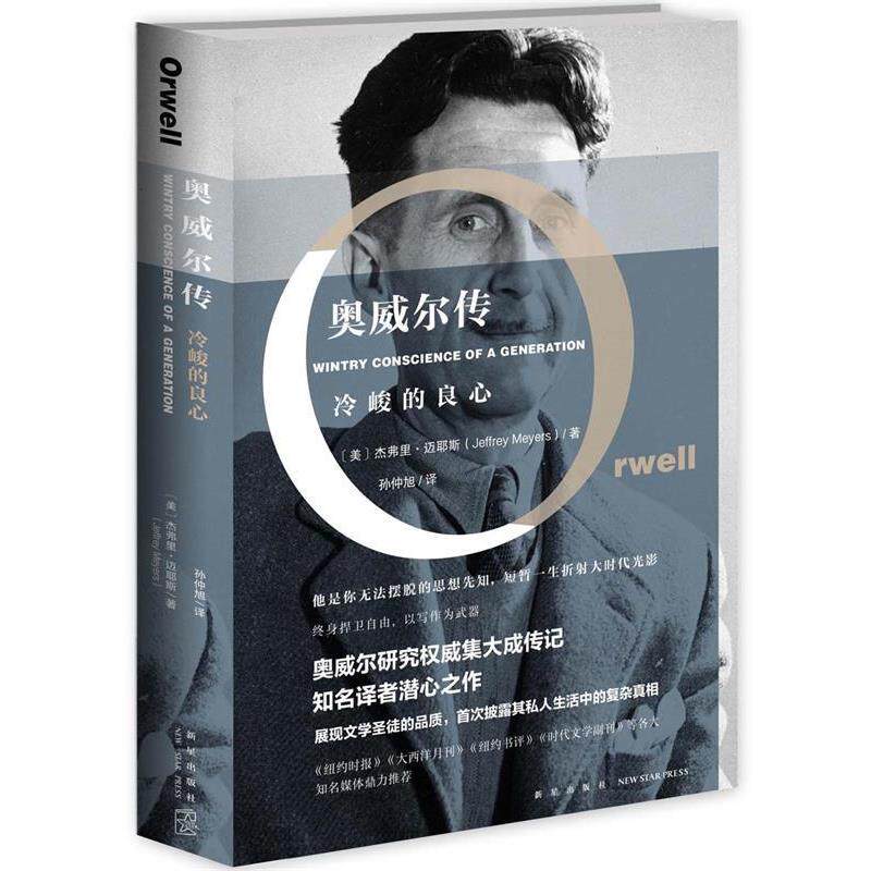 【正版书】 奥威尔传:冷峻的良心 (美)杰弗里·迈耶斯 新星出版社