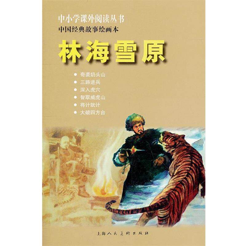 【正版书】 林海雪原---中国经典故事绘画本 曹雪芹 原著 上海人民美术出版社
