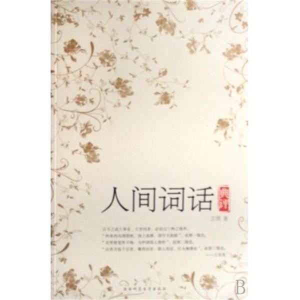 【正版书】 人间词话典评 卫淇 著 陕西师范大学出版社