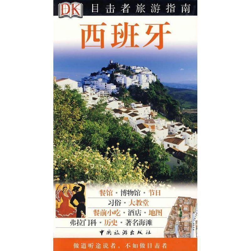 【正版书】 西班牙 英国DK公司,任淑杰 中国旅游出版社