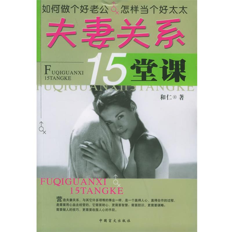 【正版书】 夫妻关系15堂课 和仁 著 中国盲文出版社